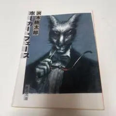 ポーカー・フェース