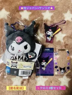 ✨タイトーくじ✨侍ジャパン×サンリオ‼️D賞☆F賞☆G賞【クロミ 3種セット】