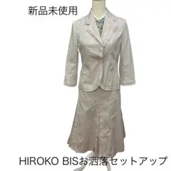 ヒロコビス新品未使用(ジャケットのみ)スカートはクリーニング済みセットアップのサムネイル