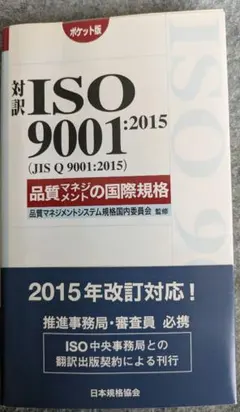 2026年最新】対訳ISO 9001：2015（JIS Q 9001：2015）品質マネジメント