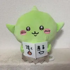 ちいかわ ゴブリンBIGぬいぐるみ