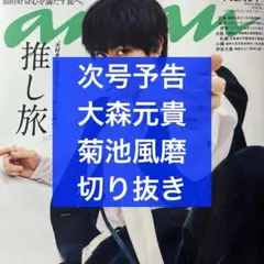 anan No.2440 次号予告 大森元貴＆菊池風磨 切り抜き