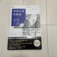 高校入試数学 最高水準問題集