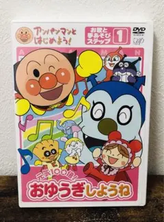 アンパンマンとはじめよう 元気100倍 おゆうぎしようね DVD