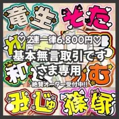 ⚠️基本無言取引です様専用　オーダー　うちわ文字　団扇屋さん　連結　文字パネル