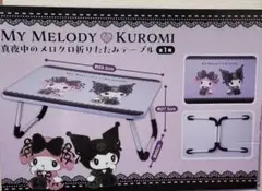 (min様専用)真夜中のメロクロ　折りたたみテーブル