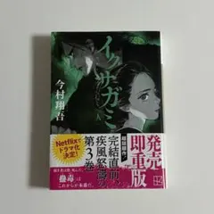 イクサガミ 人 今村翔吾
