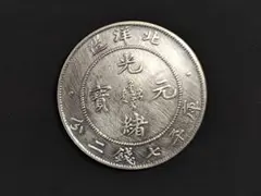 光緒元寶 奉天 稀少 - メルカリ