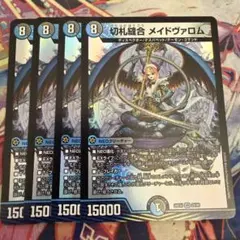 切札縫合メイドヴァロム　4枚