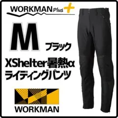 【新品】ワークマン エックスシェルター 暑熱α ライディングパンツ M ブラック