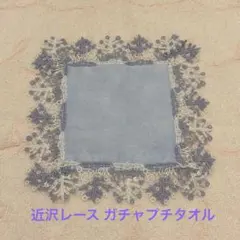 近沢レース チャーミングセール限定 元町本店限定 ガチャプチタオルのサムネイル