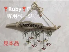 ❣️Ruby❣️様オーダー品です。