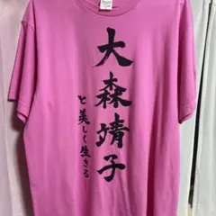 ちん毛ボーボー Tシャツ 巨乳まんだら王国公式グッズ バンドTシャツ