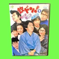 新品未開封　初回限定　欽ドン!良い子悪い子普通の子 DVD-BOX〈2枚組〉 欽ドン！良い子悪い子普通の子 DVD－BOX | ポニーキャニオン
