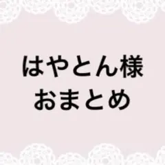 はやとん様おまとめページ
