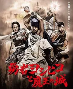 勇者ヨシヒコと魔王の城 Blu-ray BOX