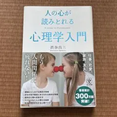 人の心が読みとれる心理学入門