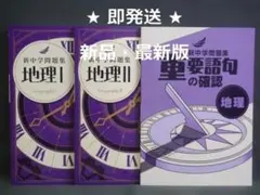 新中学問題集 １年 地理Ⅰ 歴史Ⅰ 理科１　３冊セット 解答と解説付　中１ 新中学問題集 歴史 1 標準編 2024年改訂版 社会 【プログレス+