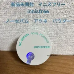 新品未開封　イニスフリー　innisfree ノーセバム　アクネパウダー