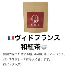 ヴィドフランス 和紅茶 伊勢茶 ティーバッグ×5 ✾ 賞味期限2028.6.30のサムネイル