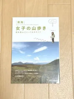 東海 女子の山歩き 週末登山とっておきガイド