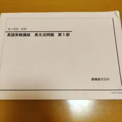 2025年最新】鉄緑会 英語実戦講座の人気アイテム - メルカリ