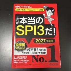 これが本当のSPI3だ! 2027年度版 【主要3方式〈テストセンター・ペーパ…