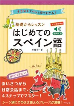 はじめてのスペイン語 オールカラー版