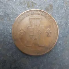中華民国二十六年 壹分 銅貨 古銭のサムネイル