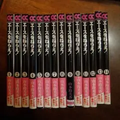 【エースをねらえ！】漫画文庫 全14巻 山本鈴美香