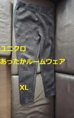 ユニクロ　あったか　ルームウェア　ボトムス　パンツ　ヒートテック