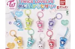 TWICE LOVELYS めじるしアクセサリー コンプリート 全9種