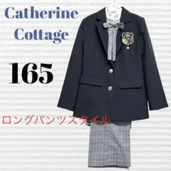 卒服　キャサリンコテージ　卒業入学式　フォーマルセット　165【匿名配送】
