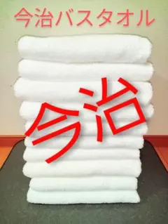 今治バスタオル10枚　国産　厚手　白無地　吸水性　綿　ホテル仕様　　まとめ渡し