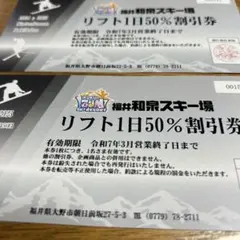 福井和泉スキー場リフト1日50%割引券