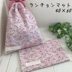 【ラスト】給食2点セット　小花ピンク