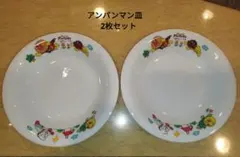 アンパンマン皿2枚セット　超美品　陶器