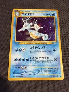 キングドラ 旧裏 포켓몬 カード