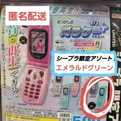 なつかしのガラケーマスコット 本当に録音再生! (エメラルドグリーン)限定色