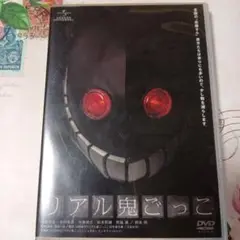 リアル鬼ごっこ DVD