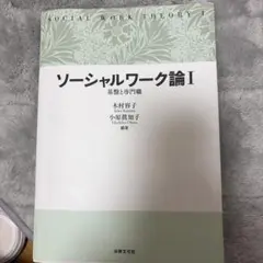 ソーシャルワーク論 = SOCIAL WORK THEORY 1