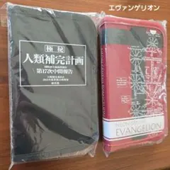 エヴァンゲリオン ペンポーチ メモ帳 人類補完計画　2点セット