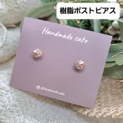 【289】5mm+α小粒レジンピアス(樹脂ポスト) クラッシュシャンパン