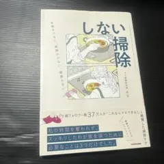 手間かけない、時間かけない、頑張らない しない掃除