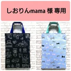 しおりんmama様 リクエスト 2点 まとめ商品