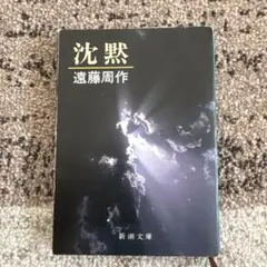 沈黙 遠藤周作