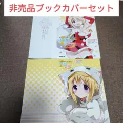 インフィニット・ストラトス IS シュガー&ハニー 非売品ブックカバーセット
