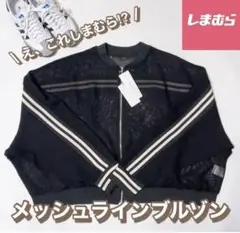しまむら メッシュラインブルゾン ブラック