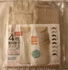 4枚重ね履き靴下セット(ベージュ)日本製 冷え取り