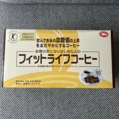 フィットライフコーヒー 60包×2箱 120包 ミル総本社 - メルカリ